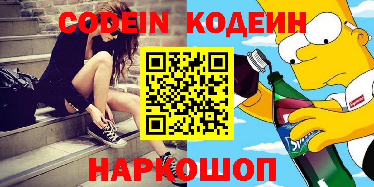Codein напиток Lean (лин)  Вход с VPN  Нижнекамск  Кодеиновый сироп Lean Purple Drank 